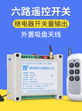 六路无线遥控开关220V交流12-48VDC远程无线遥控器开关量无源信号