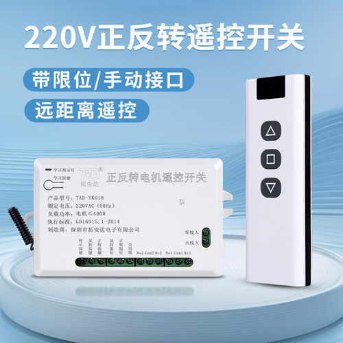 拓安达电机正反转水泵无线遥控器