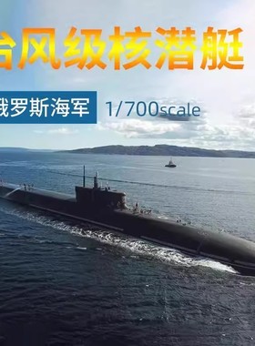 小号手87019俄罗斯海军台风级核潜水艇1/700胶粘拼装模型手办摆件