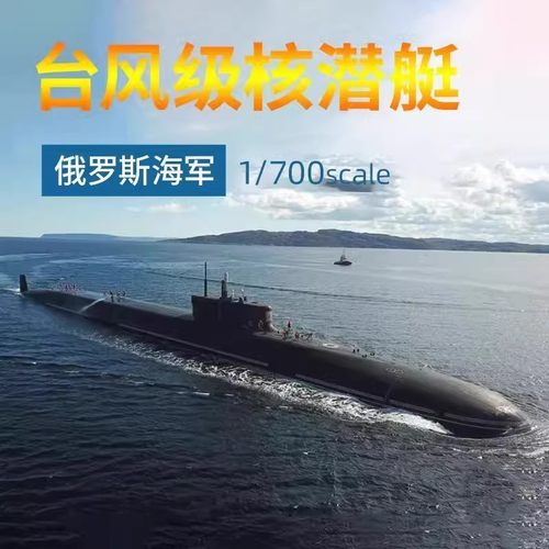 小号手87019俄罗斯海军台风级核潜水艇1/700胶粘拼装模型手办摆件