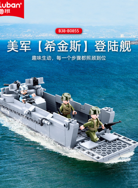 小鲁班积木0855军事系列希金斯登陆舰拼装玩具男孩益智儿童礼物