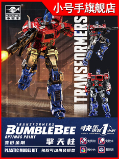 小号手变形金刚大黄蜂擎天柱外传免胶可动拼装模型08111正版