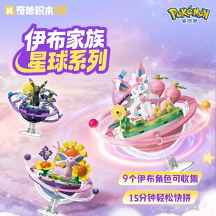 奇妙积木Keeppley宝可梦伊布家族星球系列积木送礼玩具解压20267