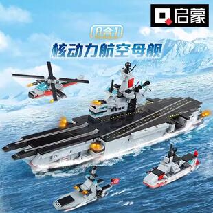 启蒙8合1核动力航空母舰益智拼装军事积木模型男孩礼物玩具42205