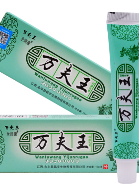 买2送1 买5送3 万夫王乳膏万肤王皮草本软膏