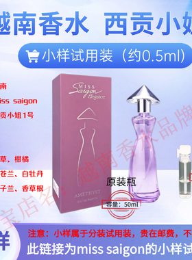 （小样）越南香水西贡小姐miss saigon 进口正品香水试用装0.5ml