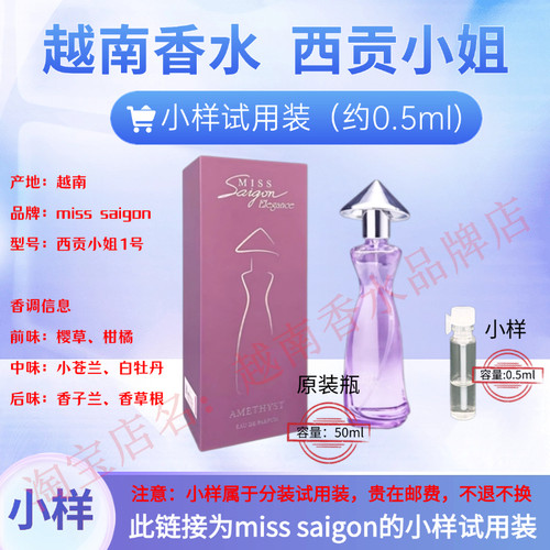 越南西贡小姐正品香水试用装