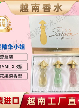 越南西贡小姐香水miss saigon 精华小姐持久淡香清新3瓶套盒装