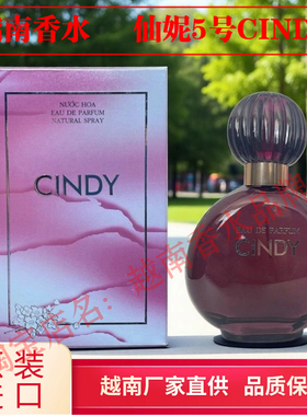 越南香水真品仙妮5号 Cindy 紫罗兰香槟香调浓郁型持久留香包邮