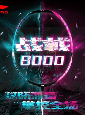 李宁羽毛球拍傅海峰同款战戟8000控制型高端拍全碳素纤维AYPT015