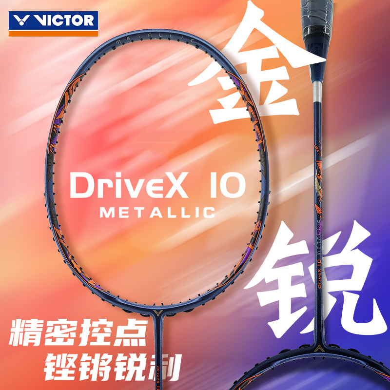 胜利维克多新款羽毛球拍