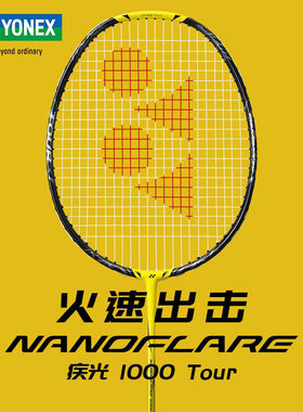 新品YONEX尤尼克斯羽毛球拍单拍yy全碳素超轻疾光NF1000tour