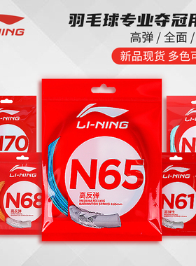 Lining李宁N65羽毛球拍线N70经高反弹进攻N68强劲N61杀球快N69