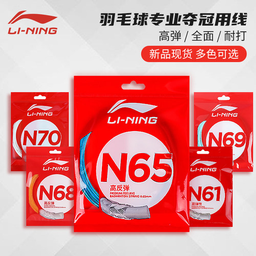 李宁羽毛球线耐打高弹