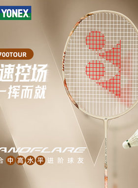尤尼克斯新款2NF-700TOUR