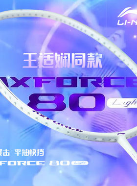 李宁羽毛球拍全碳素进攻拍单拍雷霆80light 珍珠白【新款上市】