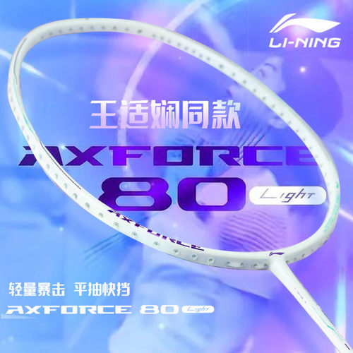 李宁羽毛球拍全碳素进攻拍单拍雷霆80light 珍珠白【新款上市】