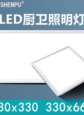 330*330X660适用格嘞宝得花期集成吊顶照明灯LED平板灯厨房卫生间