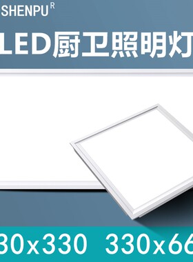 330*330X660适用格嘞宝得花期集成吊顶照明灯LED平板灯厨房卫生间