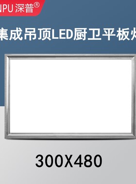 300x480集成吊顶灯厨房卫生间嵌入式LED照明平板灯30*48扣板灯