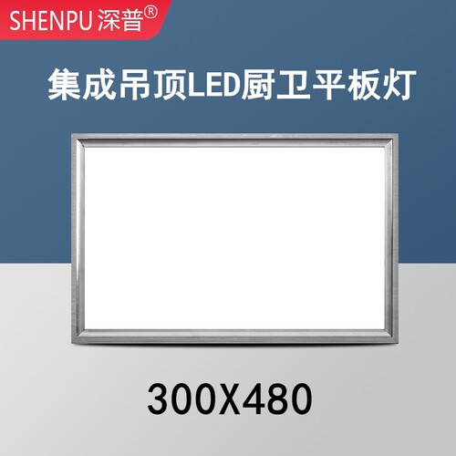 300x480集成吊顶灯厨房卫生间嵌入式LED照明平板灯30*48扣板灯