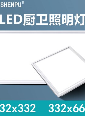 332x332*664适用于品鼎集成吊顶led灯厨房卫生间led平板灯照明灯