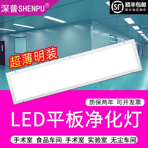 30x120超薄LED平板净化灯洁净灯