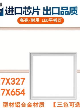 327x327*654适用巴迪斯美赫327集成吊顶LED灯厨房卫生间灯平板灯