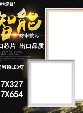 适用巴迪斯美赫集成吊顶led灯尺寸327x327x654厨房卫生间灯平板灯