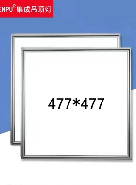477*477适用于法狮龙集成吊顶47.7x47.7厨房照明嵌入式LED平板灯