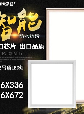 336x336*672适用美尔凯特名流集成吊顶嵌入式厨房卫生间LED平板灯