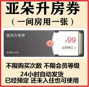 【自动发货】亚朵旋风升房券 务必当天领取！！！