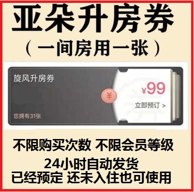 【自动发货】亚朵旋风升房券 务必当天领取！！！