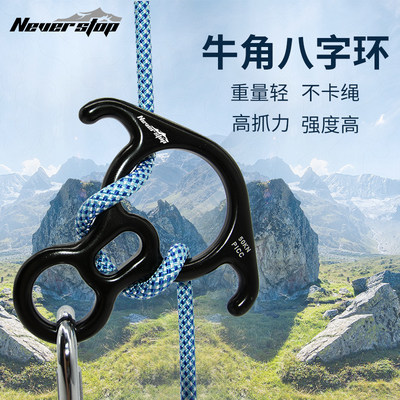 航空铝材质neverstop牛角八字环