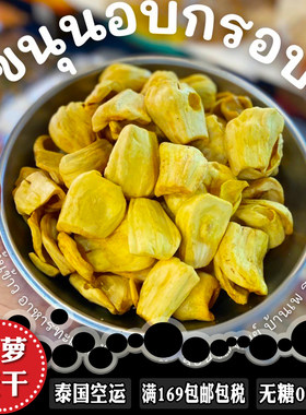 无添加无糖水果干菠萝蜜干泰国
