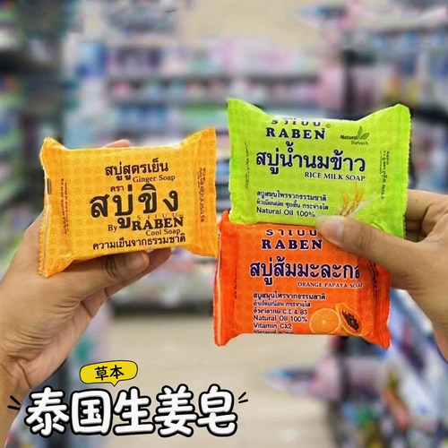 泰国传统草本生姜香皂清爽多香型