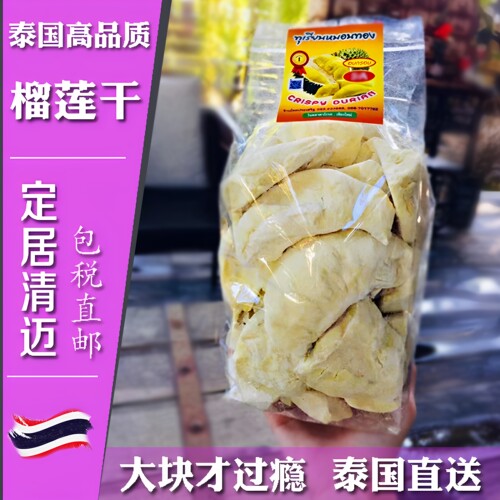 泰国直邮清迈瓦洛洛金枕头榴莲干