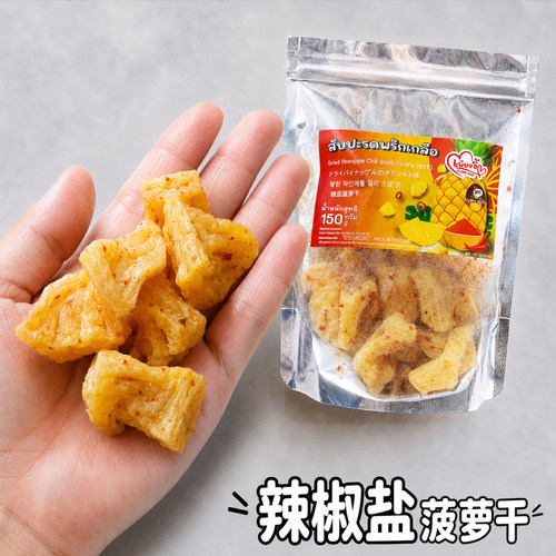 泰国厚切小菠萝辣椒盐水果干蜜饯