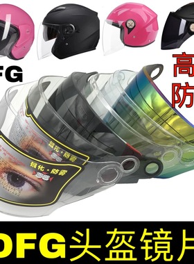 DFG头盔镜片配件夏季防晒通用电动摩托车半盔防雾前挡风玻璃面罩