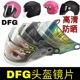 防晒通用电动摩托车半盔防雾前挡风玻璃面罩 DFG头盔镜片配件夏季