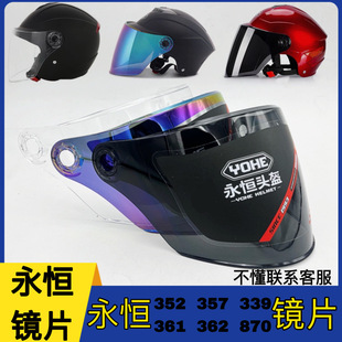 357 362 358 361 870通用半盔高清防晒面罩 339 永恒配件镜片352