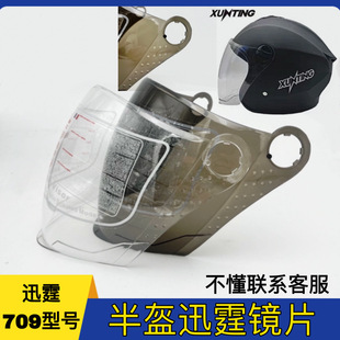 半盔镜片讯霆709型号XUNTING夏季 防晒通用摩托车头盔挡风玻璃面罩
