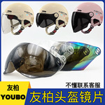 友柏YOUBO头盔防晒防紫外线镜片配件通用ZOLA左拉挡风玻璃面罩