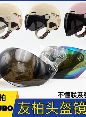 友柏YOUBO头盔防晒防紫外线镜片配件通用ZOLA左拉挡风玻璃面罩