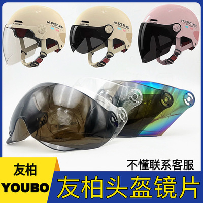 友柏YOUBO头盔防晒防紫外线镜片