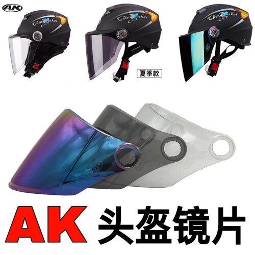 ak630夏季安全帽挡风防雾镜片