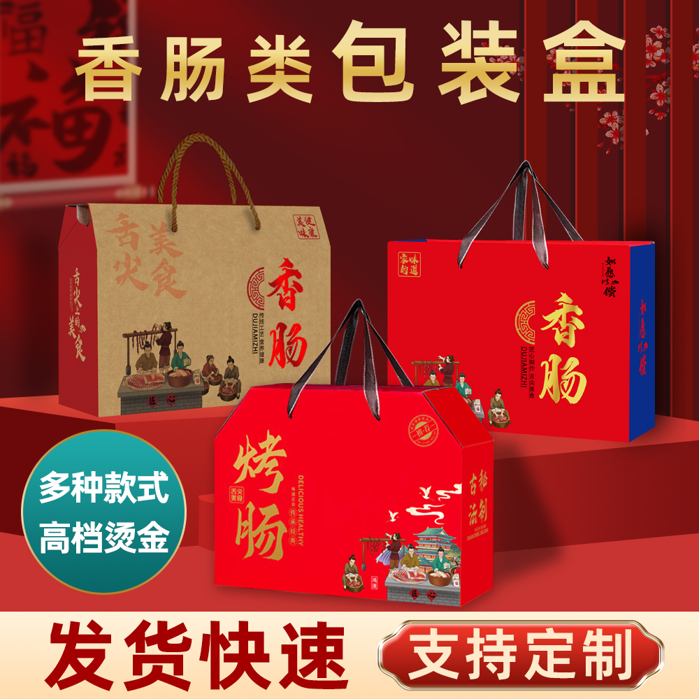 香肠包装盒风干肠礼品盒烤肠老火腿红肠腊肉腊味灌肠纸箱子订制做
