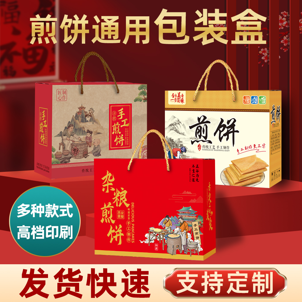 煎饼包装盒礼盒山东粗粮五谷杂粮纯手工大煎饼特产纸箱子批发包邮