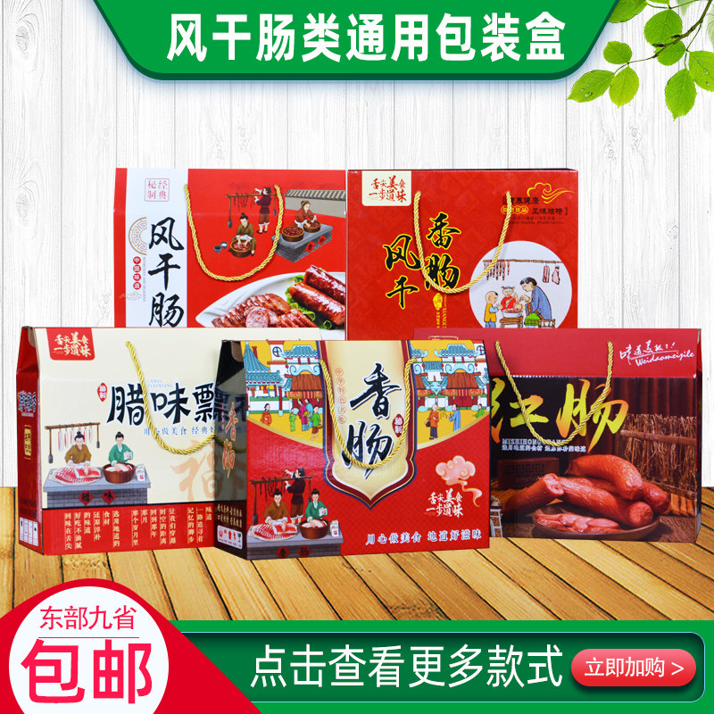 香肠包装盒风干肠礼品盒烤肠老火腿红肠腊肉腊味灌肠纸箱子订制做