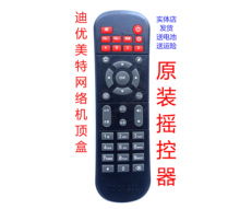 迪优美特 网络机顶盒 网络播放器 专用学习型遥控器 摇控板 标配